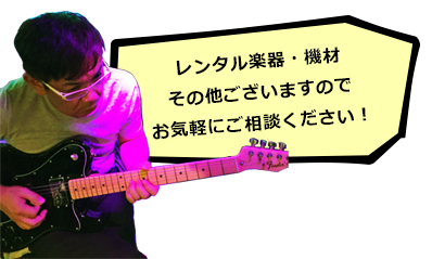 小倉ライブハウスマリア イベントを企画したい！ レンタル楽器・機材その他ございます