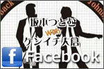 
坂本つとむ with ケンイチ大倉（つとケン） Facebook